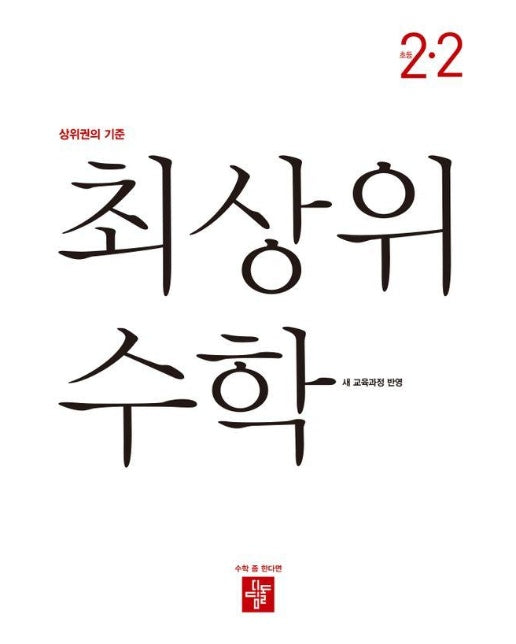 최상위 초등 수학 2-2 (2024) (2022 개정 교육과정)