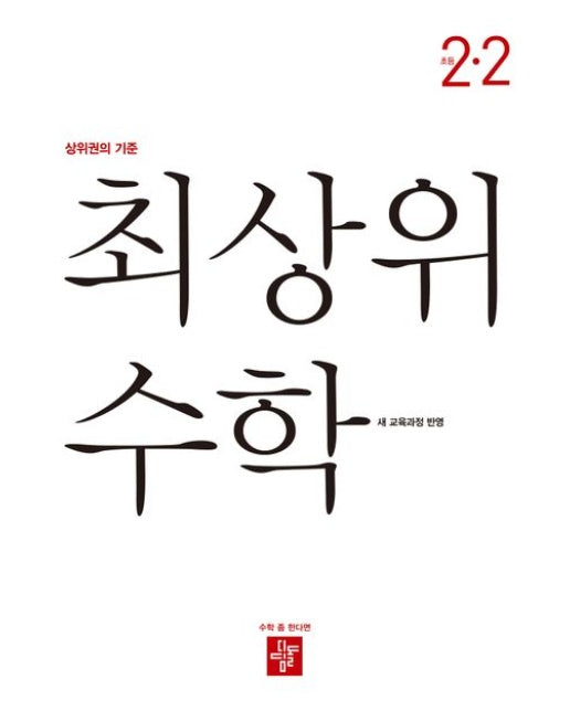 최상위 수학 초등 2-2(2025)