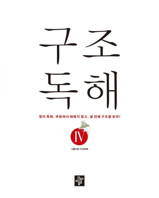 구조독해 4 : 영어 독해. 부분에서 헤매지 말고, 글 전체 구조를 보라!