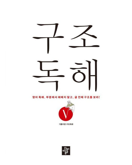 구조독해 5 : 영어 독해. 부분에서 헤매지 말고, 글 전체 구조를 보라!