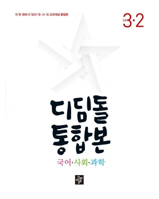 디딤돌 통합본 국어 사회 과학 3-2 (2024)