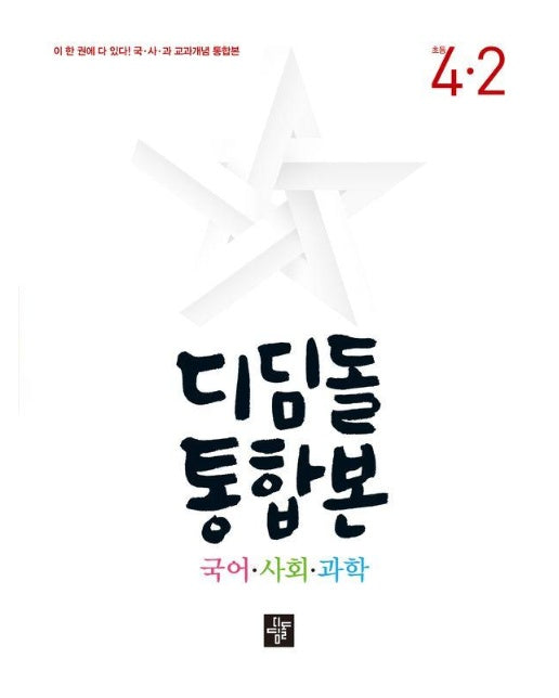 디딤돌 통합본 국어 사회 과학 4-2 (2024) 