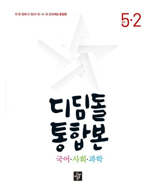 디딤돌 통합본 국어 사회 과학 5-2 (2024) 