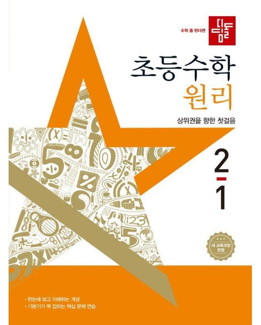 디딤돌 초등 수학 원리 2-1 (2025년) 