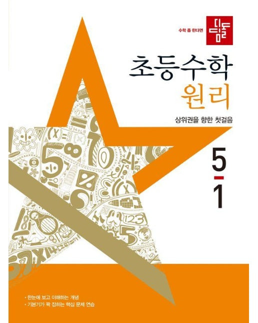 디딤돌 초등 수학 원리 5-1 (2025년) 