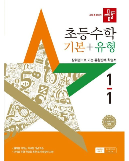 디딤돌 초등 수학 기본 + 유형 1-1 (2025년)