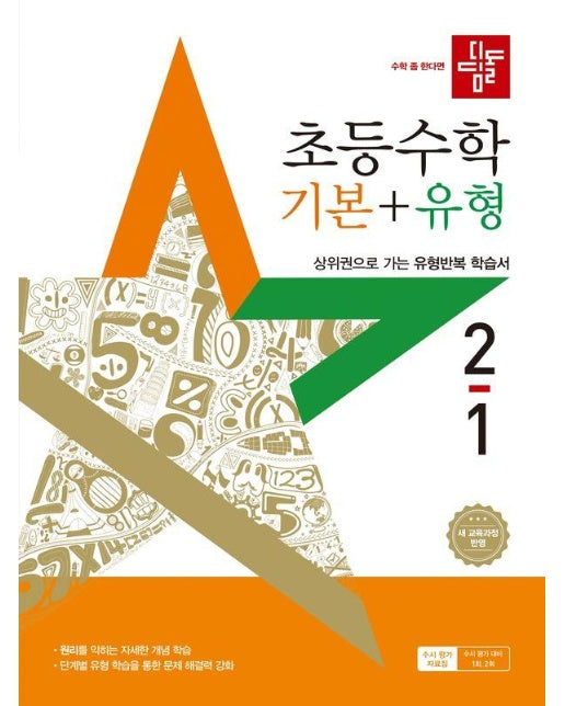 디딤돌 초등 수학 기본 + 유형 2-1 (2025년)