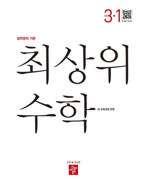 최상위 수학 초등 3-1(2025) (22개정 교육과정 반영)