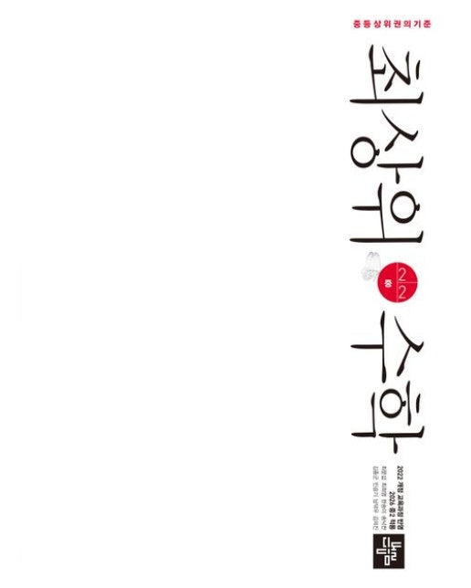 디딤돌 최상위 수학 중 2-2(2026) (2022 개정 교육과정 반영)
