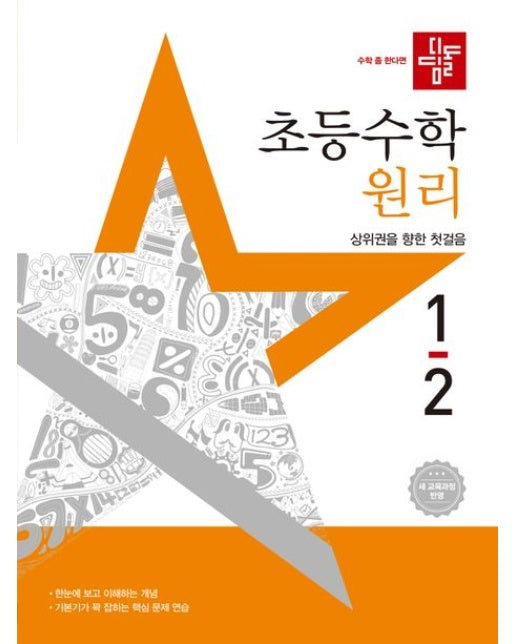 디딤돌 초등 수학 원리 1-2(2025) (새 교육과정 반영 / 상위권을 향한 첫걸음)