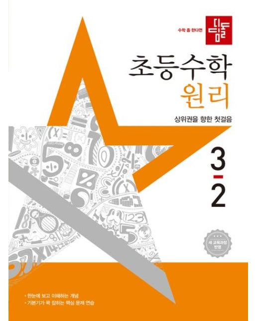 디딤돌 초등 수학 원리 3-2(2025) (새 교육과정 반영 / 상위권을 향한 첫걸음)