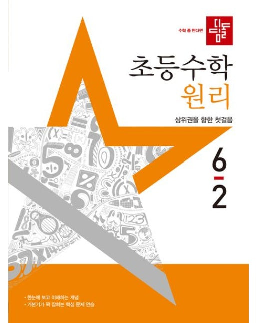 디딤돌 초등 수학 원리 6-2(2025) (상위권을 향한 첫걸음)