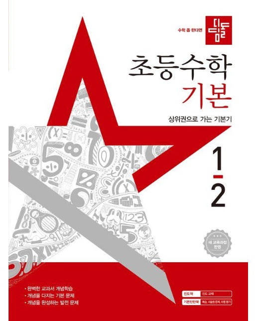 디딤돌 초등 수학 기본 1-2 (2025년)