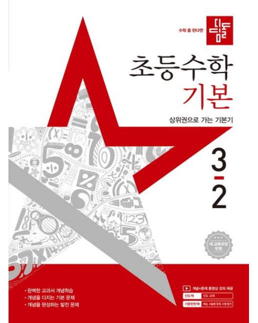 디딤돌 초등 수학 기본 3-2(2025) (새 교육과정 반영 / 상위권으로 가는 기본기)