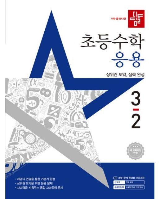 디딤돌 초등 수학 응용 3-2(2025) (새 교육과정 반영 / 상위권 도약, 실력 완성)