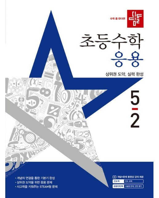 디딤돌 초등 수학 응용 5-2 (2025년)