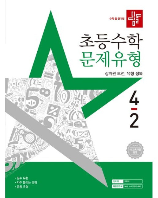 디딤돌 초등 수학 문제유형 4-2(2025) (새 교육과정 반영 / 상위권 도전, 유형 정복)