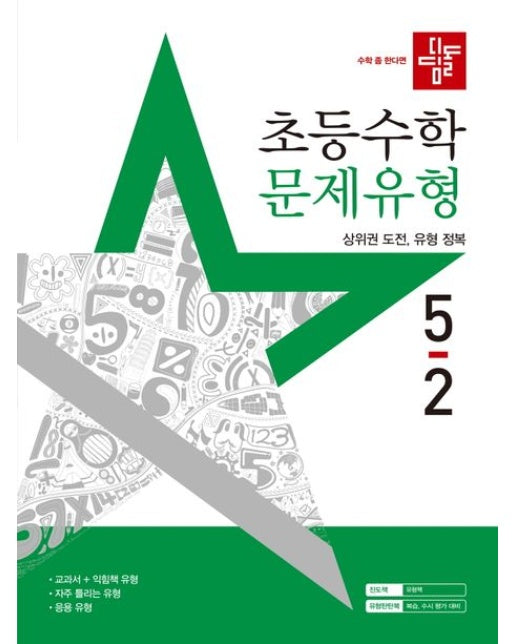 디딤돌 초등 수학 문제유형 5-2(2025) (상위권 도전, 유형 정복)