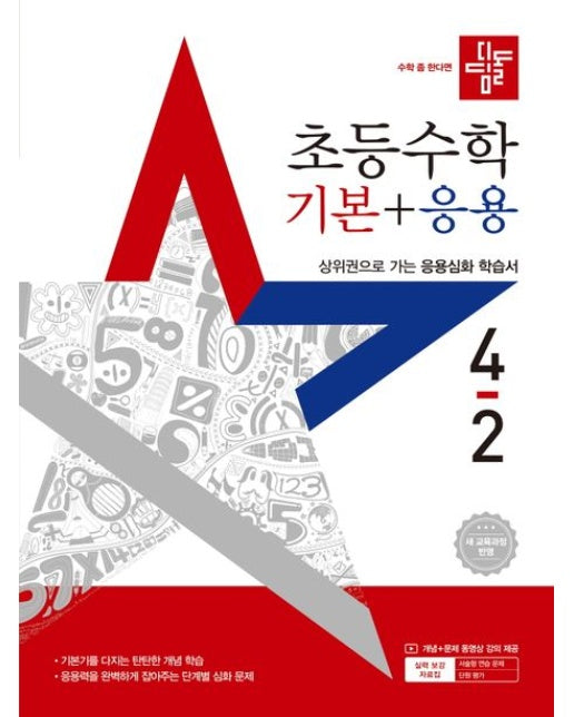 디딤돌 초등 수학 기본+응용 4-2(2025) (새 교육과정 반영 / 상위권으로 가는 응용심화 학습서)