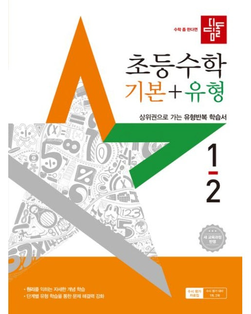 디딤돌 초등 수학 기본+유형 1-2(2025) (새 교육과정 반영 / 상위권으로 가는 유형반복 학습서 | 개정판)