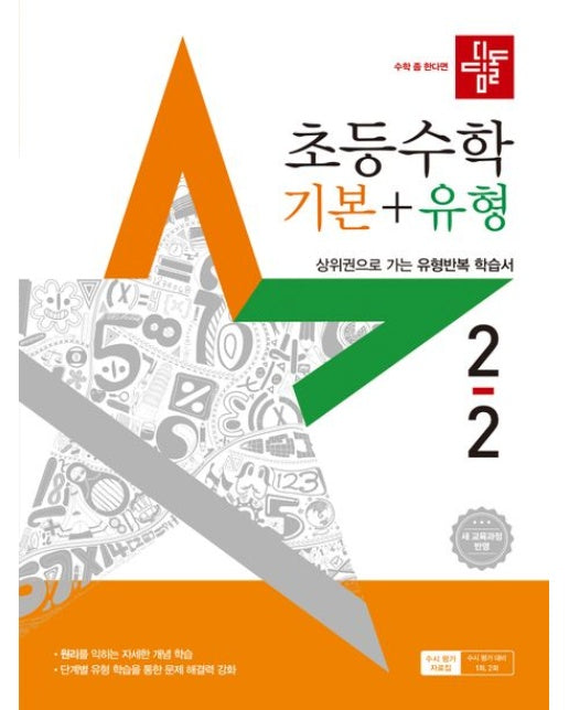 디딤돌 초등 수학 기본+유형 2-2(2025) (새 교육과정 반영 / 상위권으로 가는 유형반복 학습서 | 개정판)