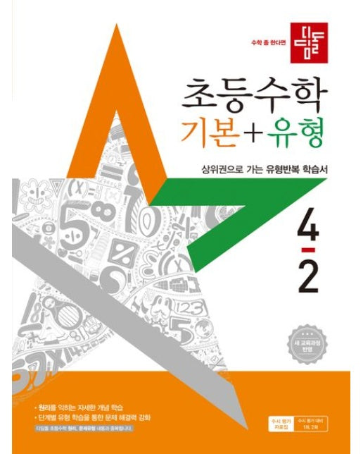 디딤돌 초등 수학 기본+유형 4-2(2025) (새 교육과정 반영 / 상위권으로 가는 유형반복 학습서 | 개정판)