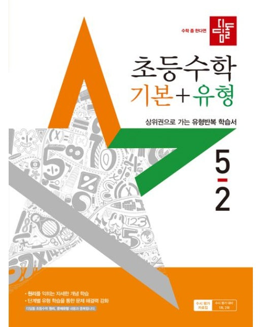 디딤돌 초등 수학 기본+유형 5-2(2025) (상위권으로 가는 유형반복 학습서 | 개정판)