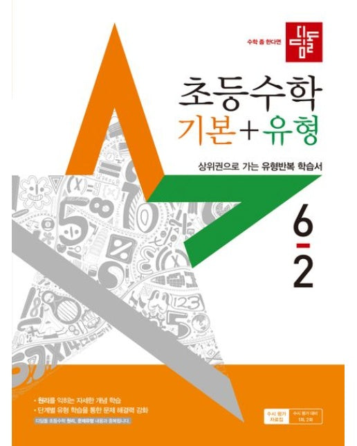 디딤돌 초등 수학 기본+유형 6-2(2025) (상위권으로 가는 유형반복 학습서 | 개정판)