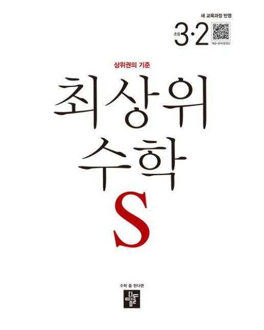 최상위 수학 S 초등 3-2(2025) (새 교육과정 반영 / 상위권의 기준)