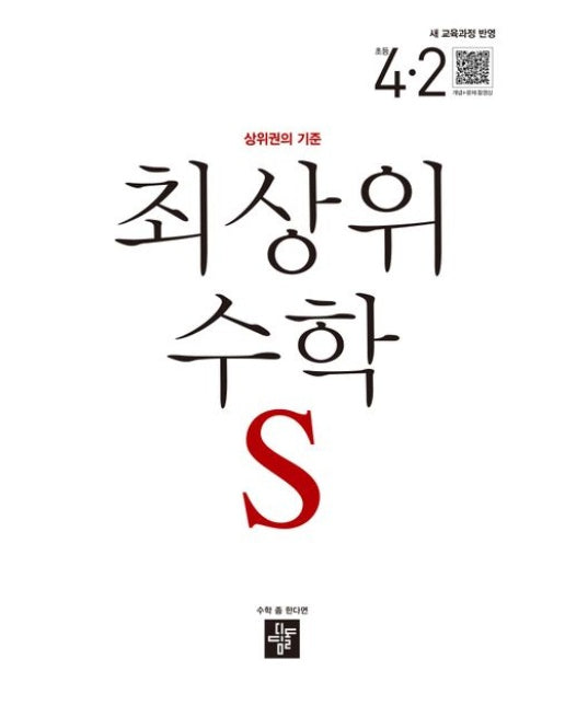 최상위 수학 S 초등 4-2(2025) (새 교육과정 반영 / 상위권의 기준)