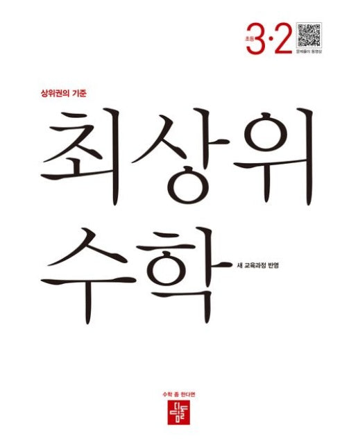 최상위 수학 초등 3-2(2025) (새 교육과정 반영 / 상위권의 기준)