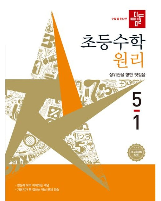 디딤돌 초등 수학 원리 5-1(2026)