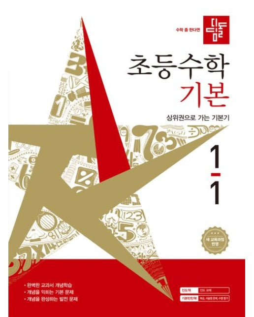 디딤돌 초등 수학 기본 1-1(2026) (새 교육과정 반영)