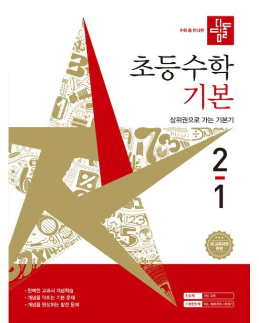 디딤돌 초등 수학 기본 2-1(2026) (새 교육과정 반영)