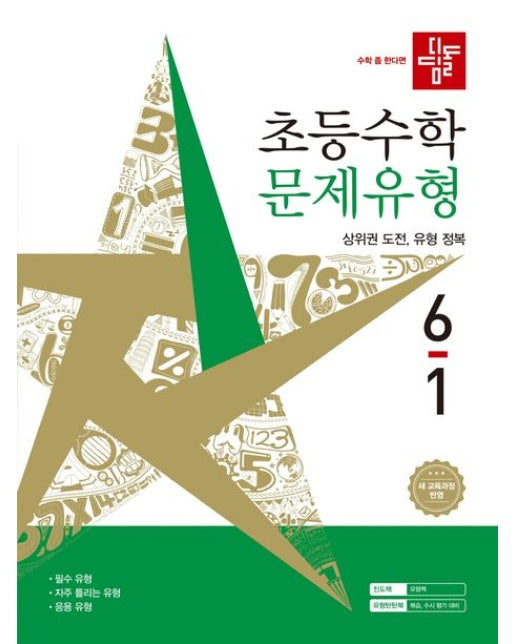 디딤돌 초등 수학 문제유형 6-1(2026) (새 교육과정 반영)