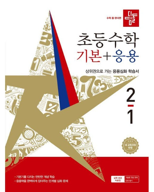 디딤돌 초등 수학 기본 + 응용 2-1 (2026년) 