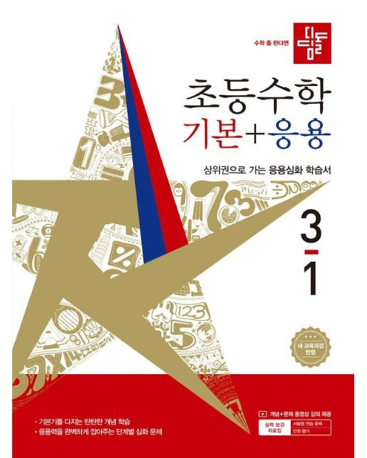 디딤돌 초등 수학 기본 + 응용 3-1 (2026년) -