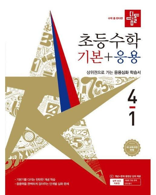 디딤돌 초등 수학 기본 + 응용 4-1 (2026년)