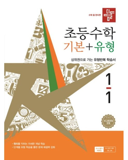 디딤돌 초등 수학 기본+유형 1-1(2026) (새 교육과정 반영 | 상위권으로 가는 유형반복 학습서)