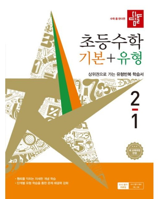 디딤돌 초등 수학 기본+유형 2-1(2026) (새 교육과정 반영 | 상위권으로 가는 유형반복 학습서)