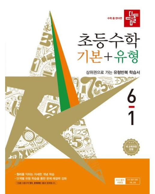 디딤돌 초등 수학 기본+유형 6-1(2026) (새 교육과정 반영 | 상위권으로 가는 유형반복 학습서)