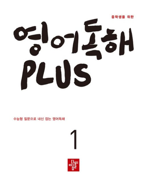 중학생을 위한 영어독해 Plus 1