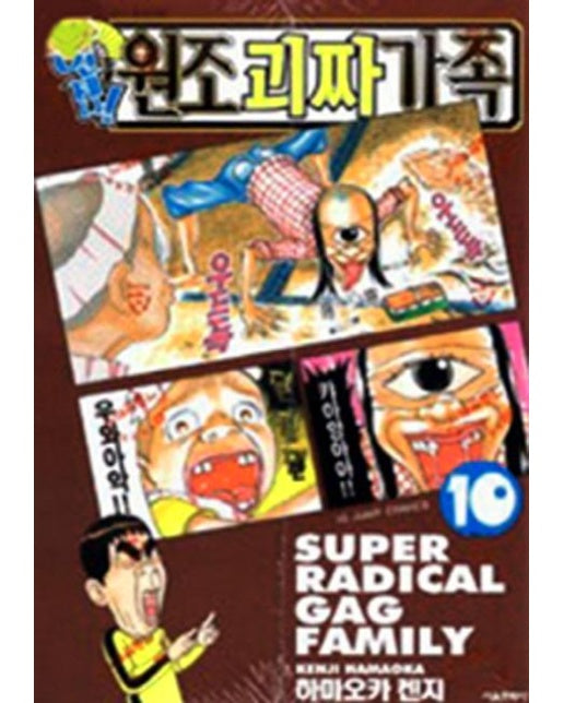 언제나! 원조 괴짜가족.10