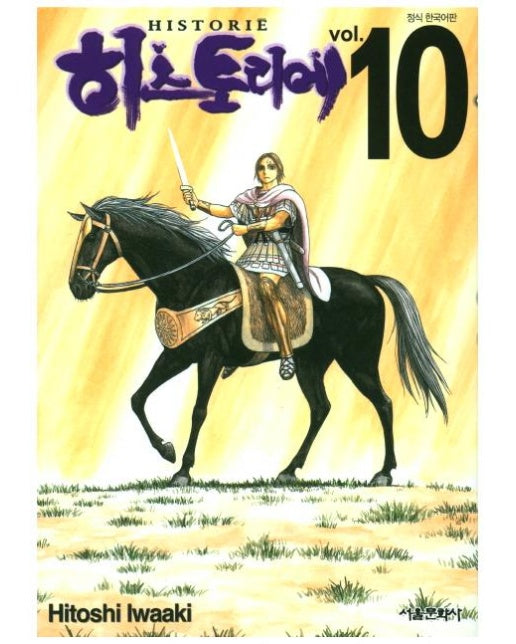 히스토리에 Historie 10
