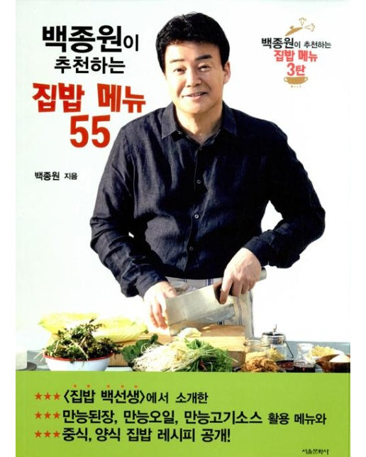 백종원이 추천하는 집밥 메뉴 55