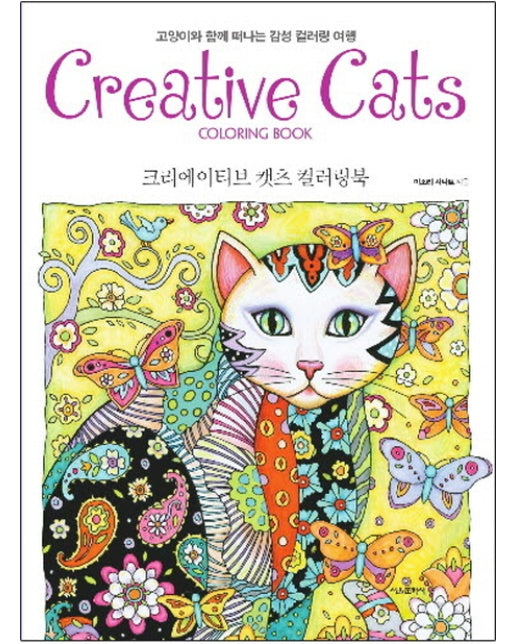 크리에이티브 캣츠 컬러링북(Creative Cats Coloring book) 고양이와 함께 떠나는 감성 컬러링 여행