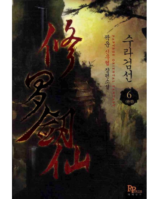 수라검선. 6(완결) 곽운 신무협 장편소설