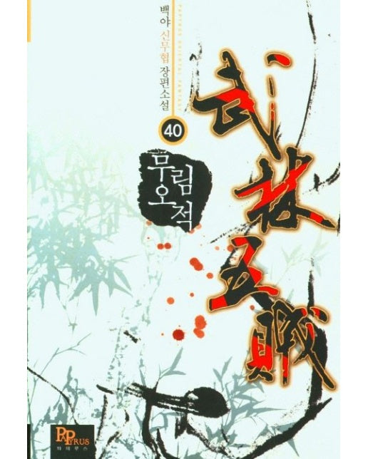 무림오적 40