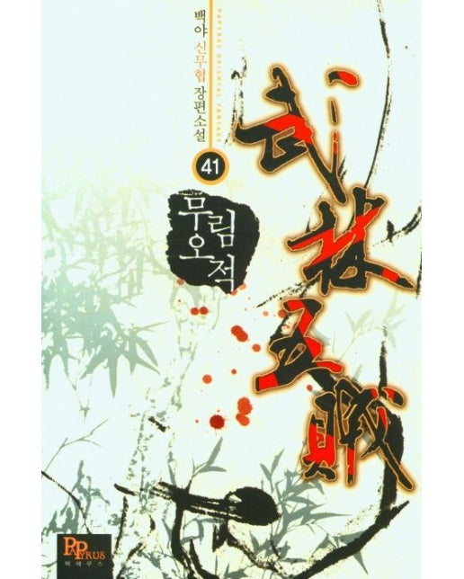 무림오적 41 (백야 신무협 장편소설)