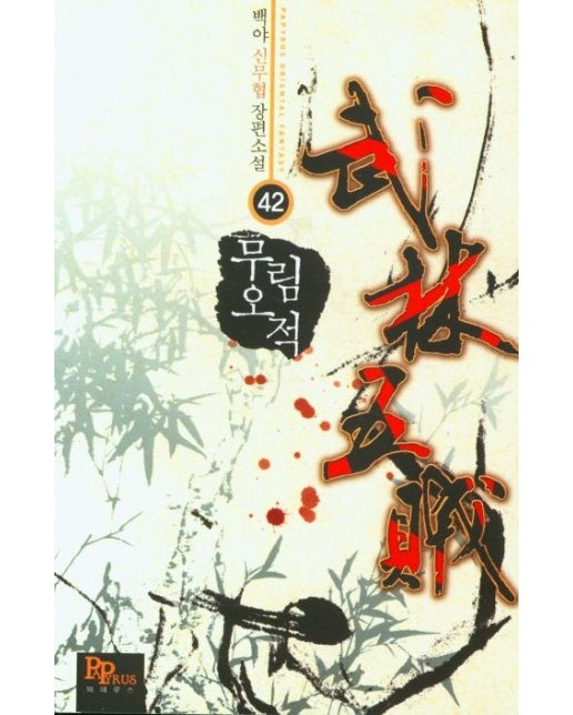 무림오적 42 (백야 신무협 장편소설)